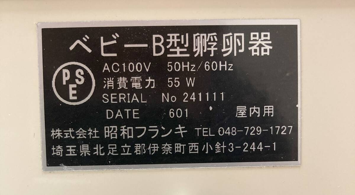 新品】昭和フランキ製 孵卵器 ベビーB型 鶏卵で約12~16卵の入卵 新品】昭和フランキ製 孵卵器 ベビーB型 鶏卵で約12~16卵の入卵