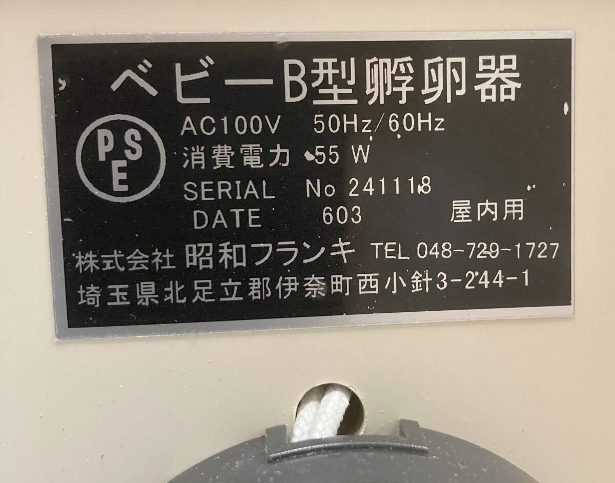 【新品】昭和フランキ製 孵卵器 ベビーB型 鶏卵で約12～16卵の入卵が可能 2024(R6)年3月製の画像2