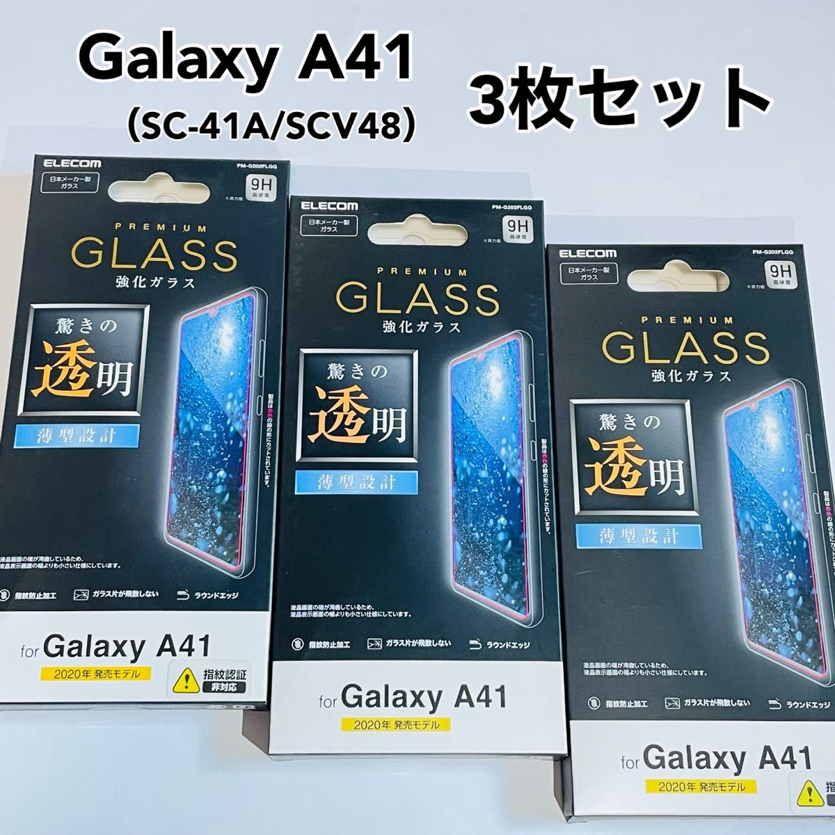 Galaxy A41（SC-41A/SCV48）強化ガラスフィルム【3枚セット】