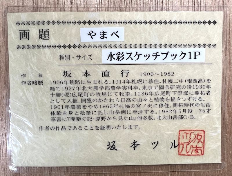 【FCP】 真作保証 坂本直行 肉筆水彩画8.4x6.8cm 「やまべ」 坂本ツル証明書 北海道文化賞受賞_画像6