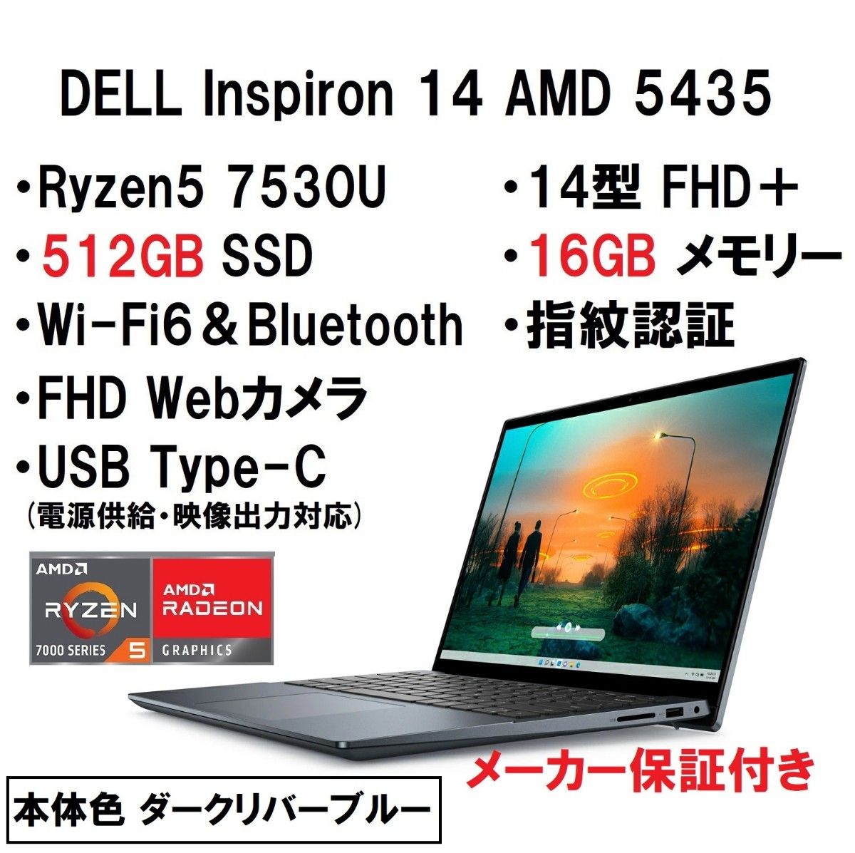 新品 超高性能 DELL Inspiron14 Ryzen5 7530U/16G/512G/14型 FHD＋/指紋認証/WiFi6