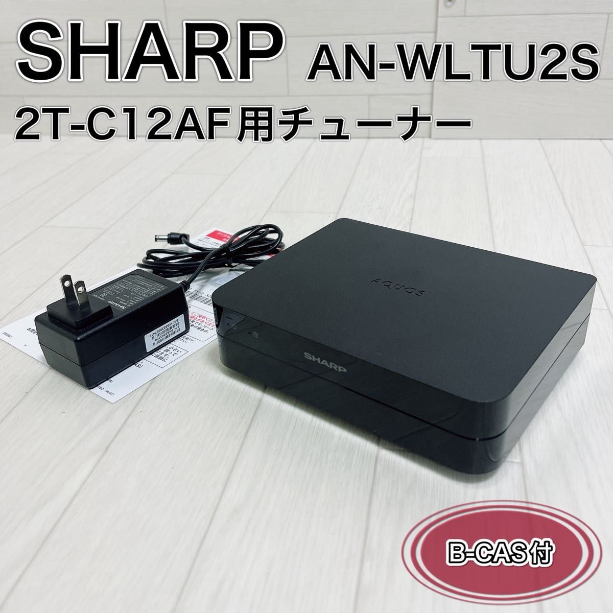 SHARP チューナー AN-WLTU2S ポータブルテレビ 2T-C12AF用 SHARP チューナー AN-WLTU2S ポータブルテレビ 2T-C12AF用