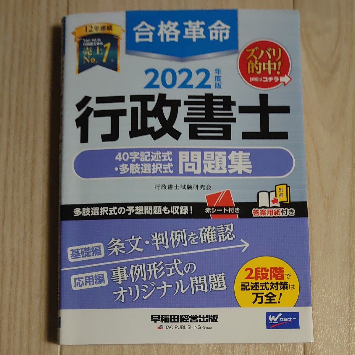 合格革命行政書士４０字記述式・多肢選択式問題集　２０２２年度版 行政書士試験研究会／編著