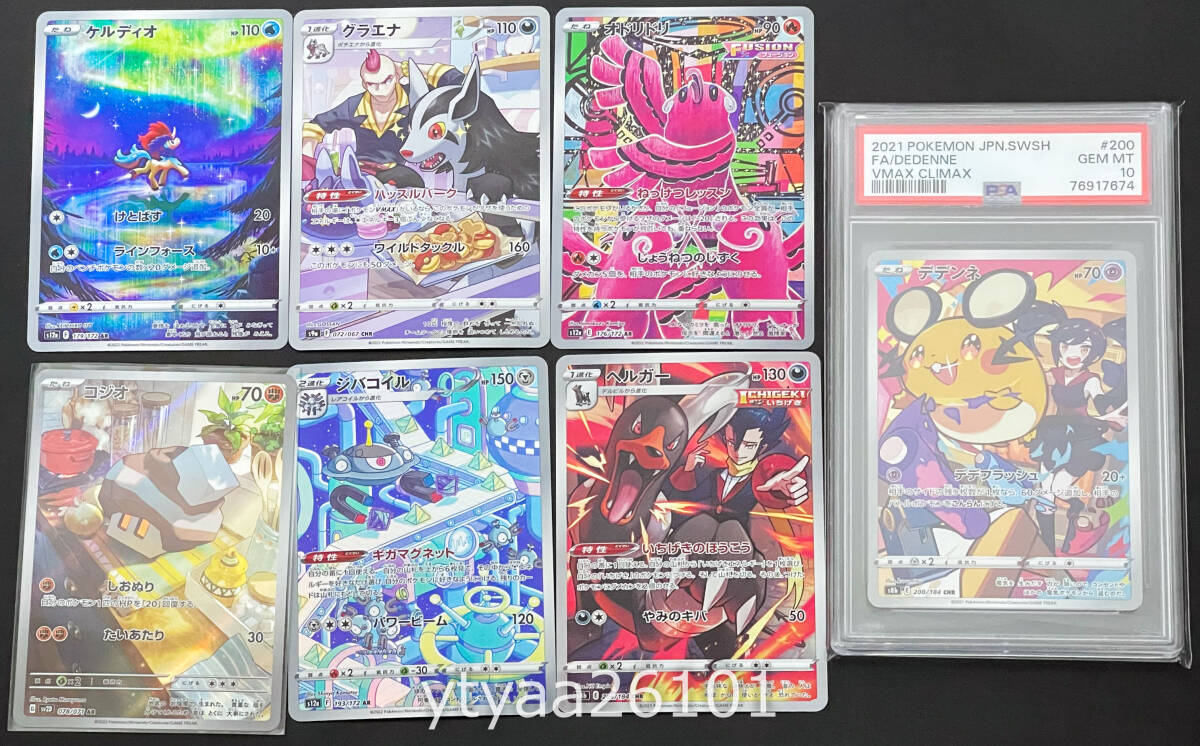 【ポケモンカード】PSA10 デデンネ CHR VMAX CLIMAX GEM MINT 鑑定品＋グラエナ ヘルガー CHR＋ジバコイルなどAR ポケカ まとめ売り_画像1