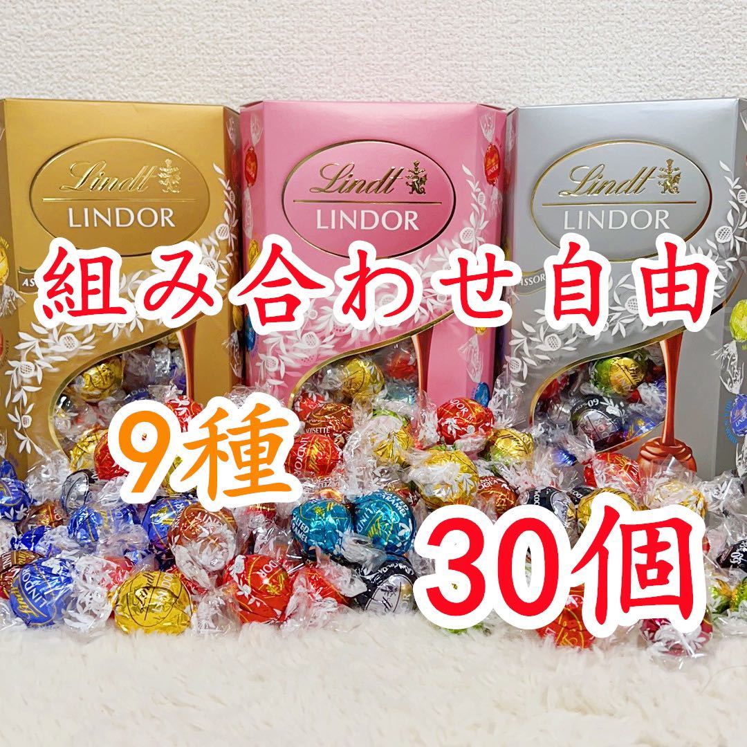 リンツリンドールチョコレート 選べる30個_画像1