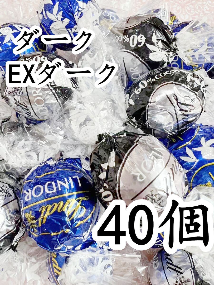 リンツリンドールチョコレート ダーク＆エクストラダーク40個_画像1