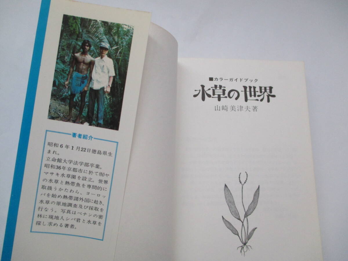 水草の世界　カラーガイドブック　山崎美津夫　１９７８年初版　緑書房_画像3