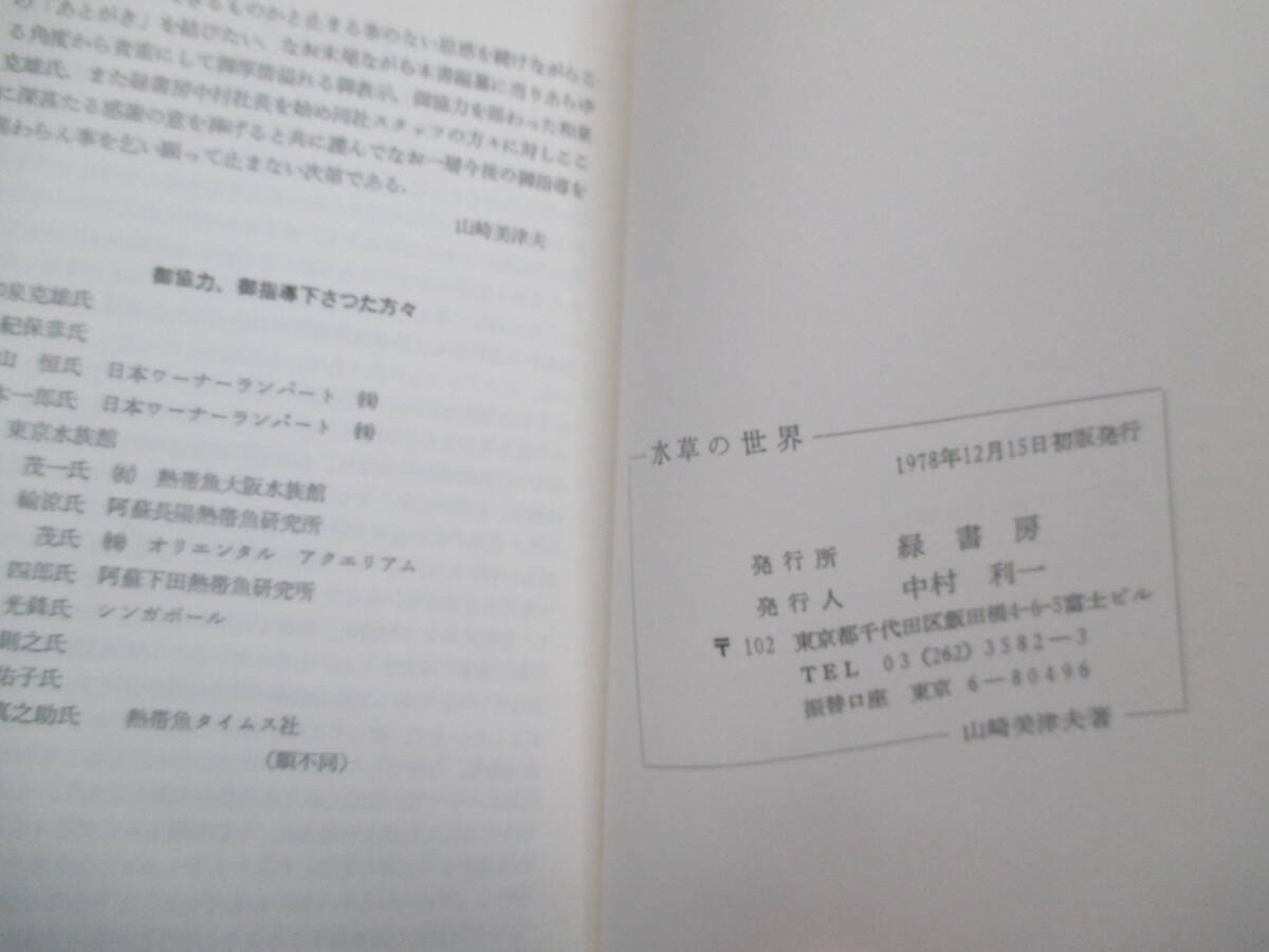 水草の世界　カラーガイドブック　山崎美津夫　１９７８年初版　緑書房_画像4