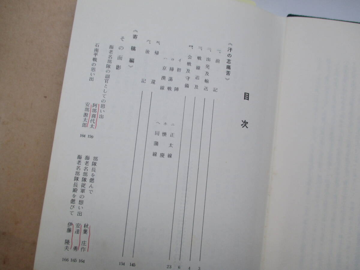 汗の志痛苦　昭和５８年　海老名部隊長顕彰会　_画像7