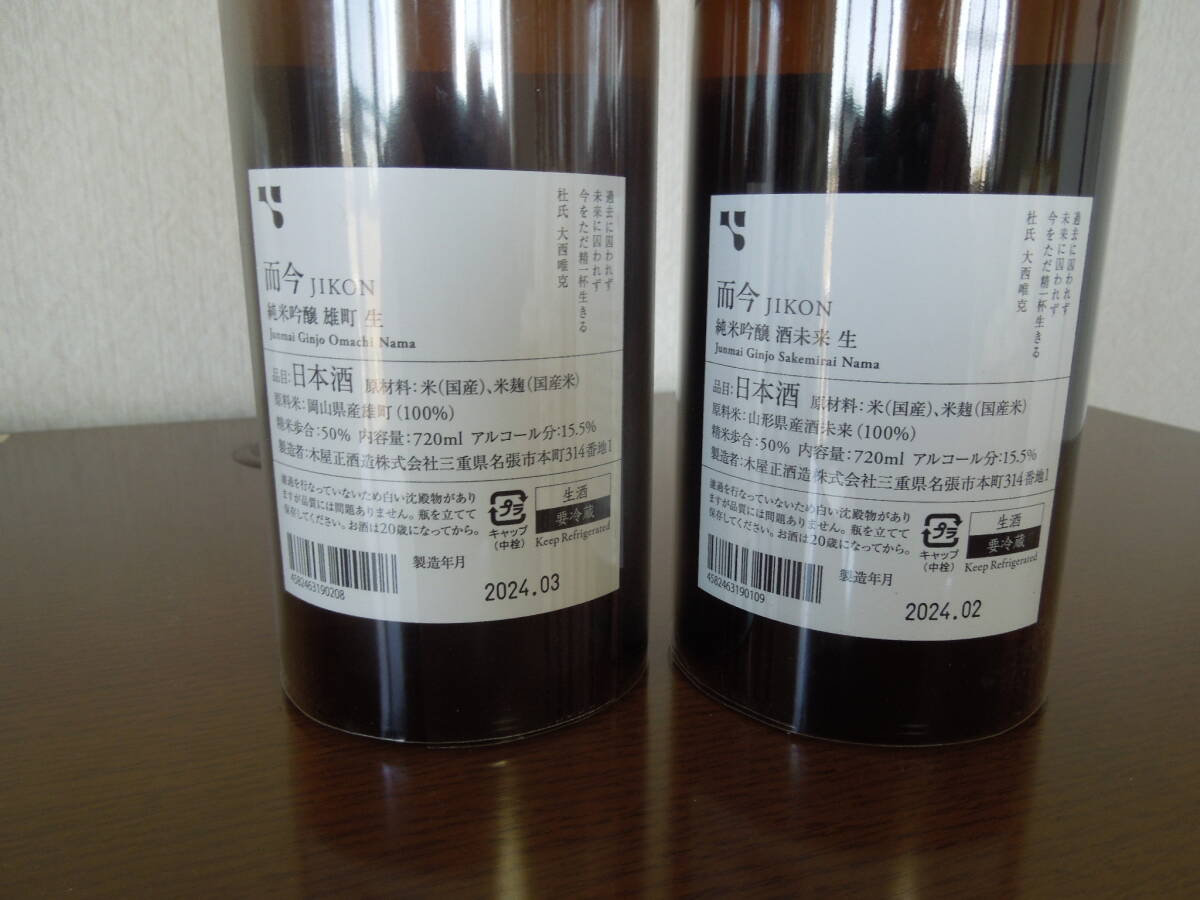 而今 純米吟醸 酒未来 生 720ml　&　而今 純米吟醸 雄町 生 720ml 　各 1本　_画像2