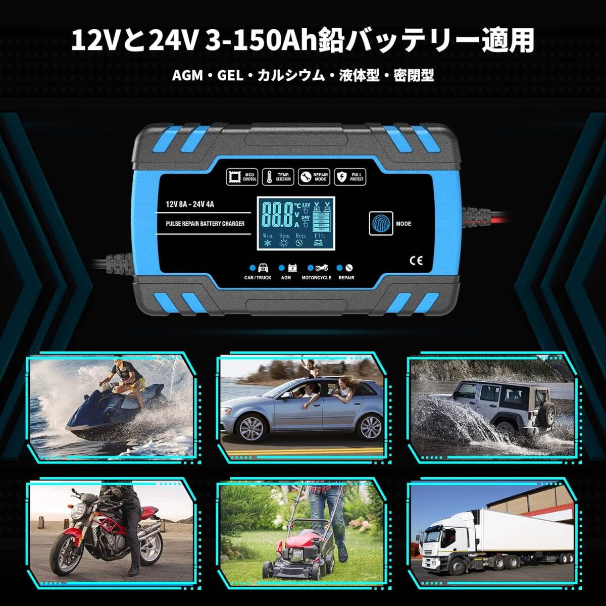 [YON-A60323331] 12V 24V 鉛蓄バッテリー充電器 全自動バッテリーチャージャー 修復充電機 1.5A/4A/8A充電電流 自動車 バイク トラックの画像8