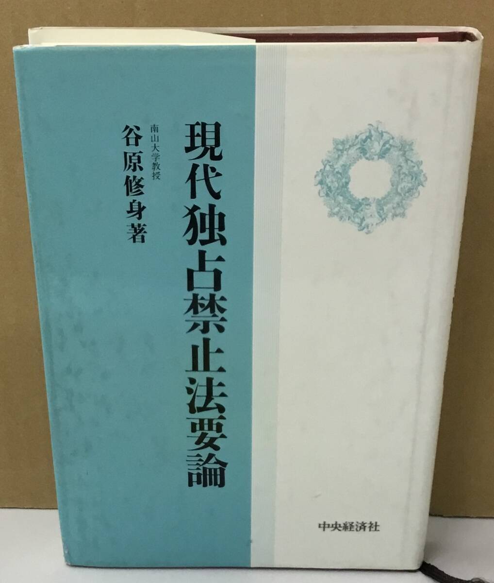 K0306-04　現代独占禁止法要論　谷原修身　中央経済社　発行日：平成3年3月30日第2刷_画像1