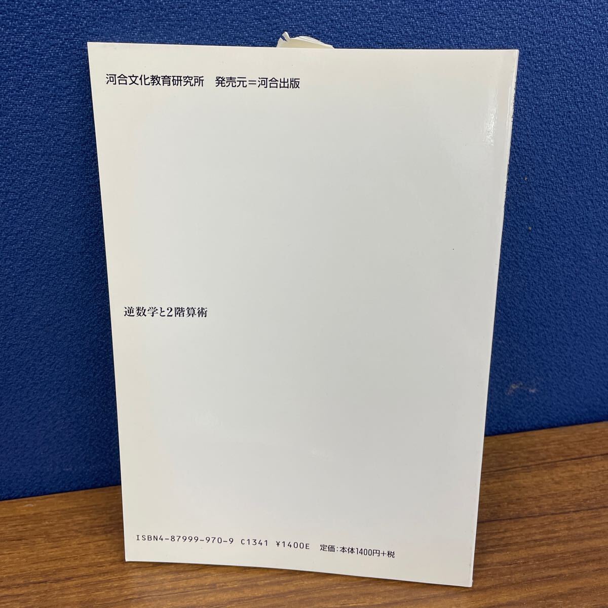 K0319 逆数学と2階算術　田中一之　倉田令二朗監修【数学基礎論シリーズ4巻】　河合文化教育研究所　1997年8月10日第1刷_画像2