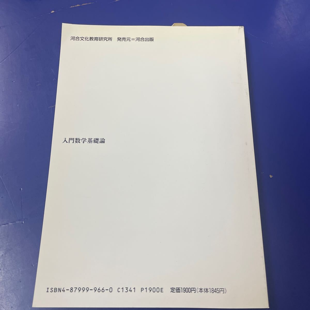 K0319 入門数学基礎論　倉田令二朗　倉田令二朗監修【数学基礎論シリーズ1巻】　河合文化教育研究所　1996年1月5日　第1刷_画像2