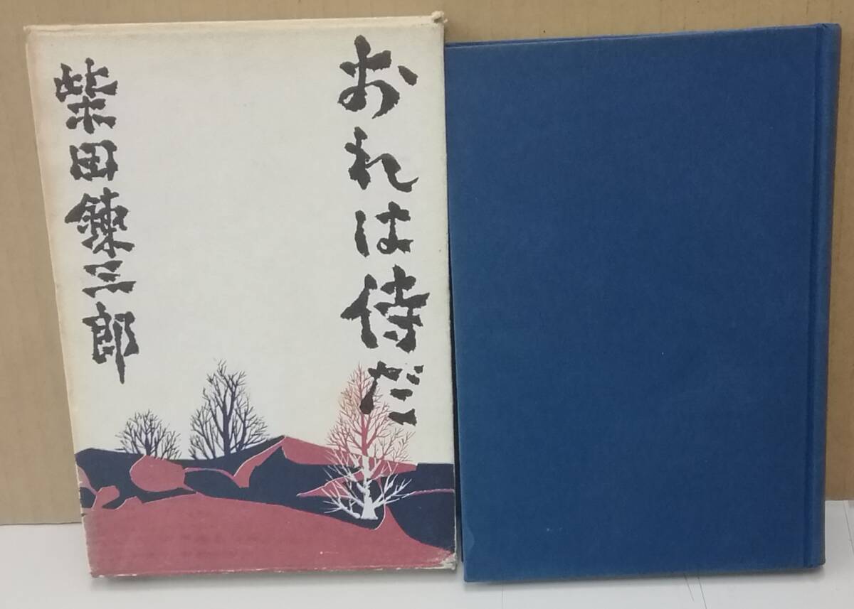 K0307-07　おれは侍だ　柴田錬三郎　中央公論社　発行日：昭和36年10月7日_画像1