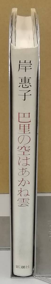 K0319-07　巴里の空はあかね雲　発行日：1986年5月15日22刷発行 出版社：株式会社新潮社 作者：岸恵子_画像2