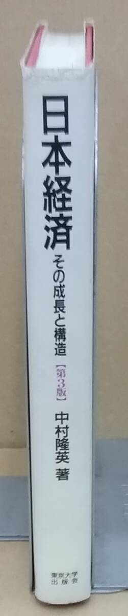 K0321-09　日本経済　その成長と構造　中村隆英　東京大学出版会　発行日：1993.6.10　第3版第1刷_画像2