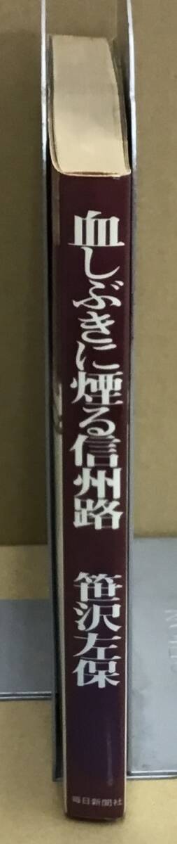 K0321-26　血しぶきに煙る信州路　笹沢左保　毎日新聞社　発行日：昭和47.9.30_画像2