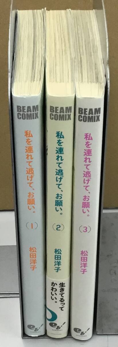 K0308-07　私を連れて逃げて、お願い。(1巻3巻)　松田 洋子　KADOKAWA 　初版初刷_画像2