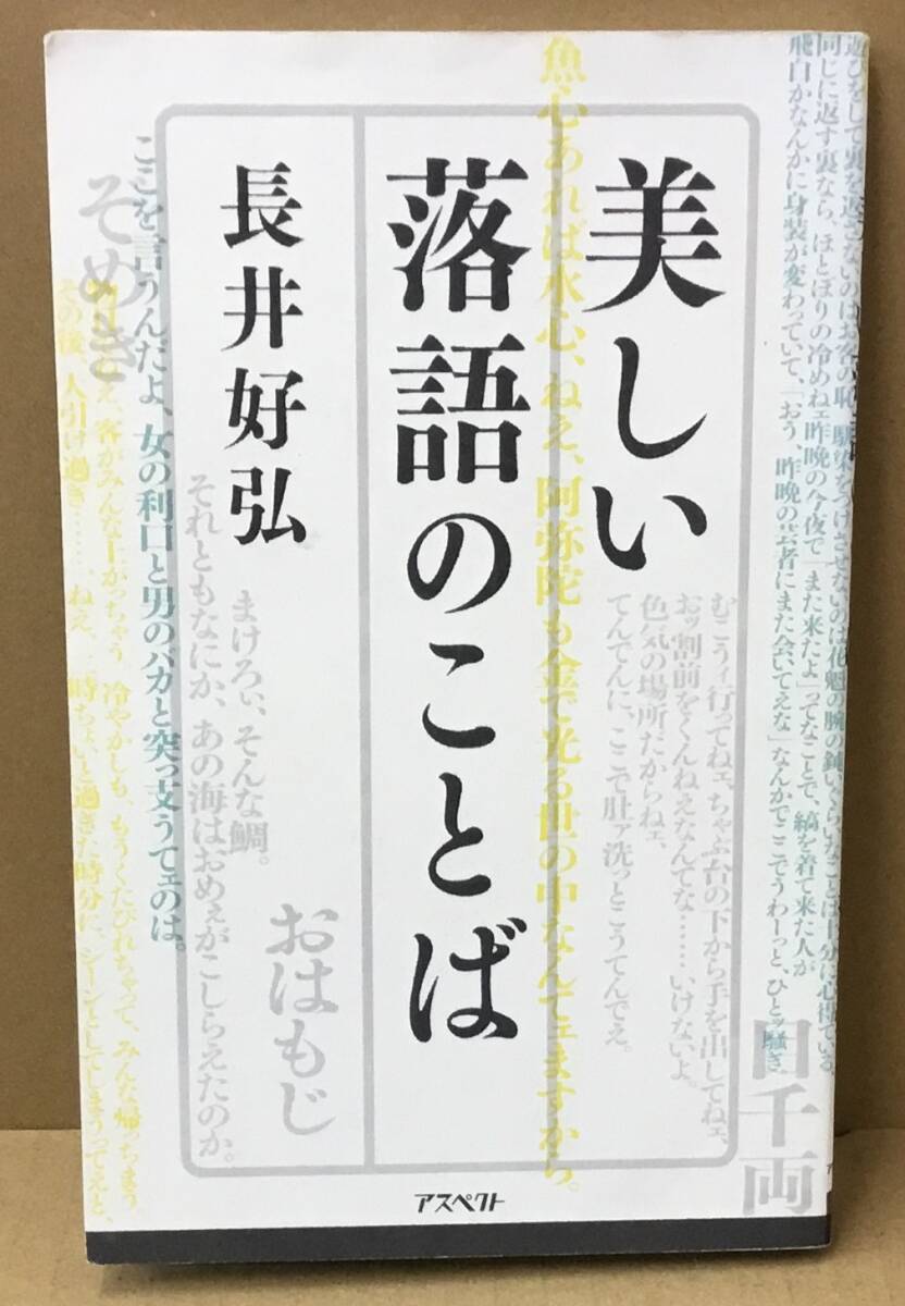 K0312-03　美しい落語のことば　著者：長井好弘　2006年12月31日 第1版第1刷発行　株式会社アスペクト_画像1