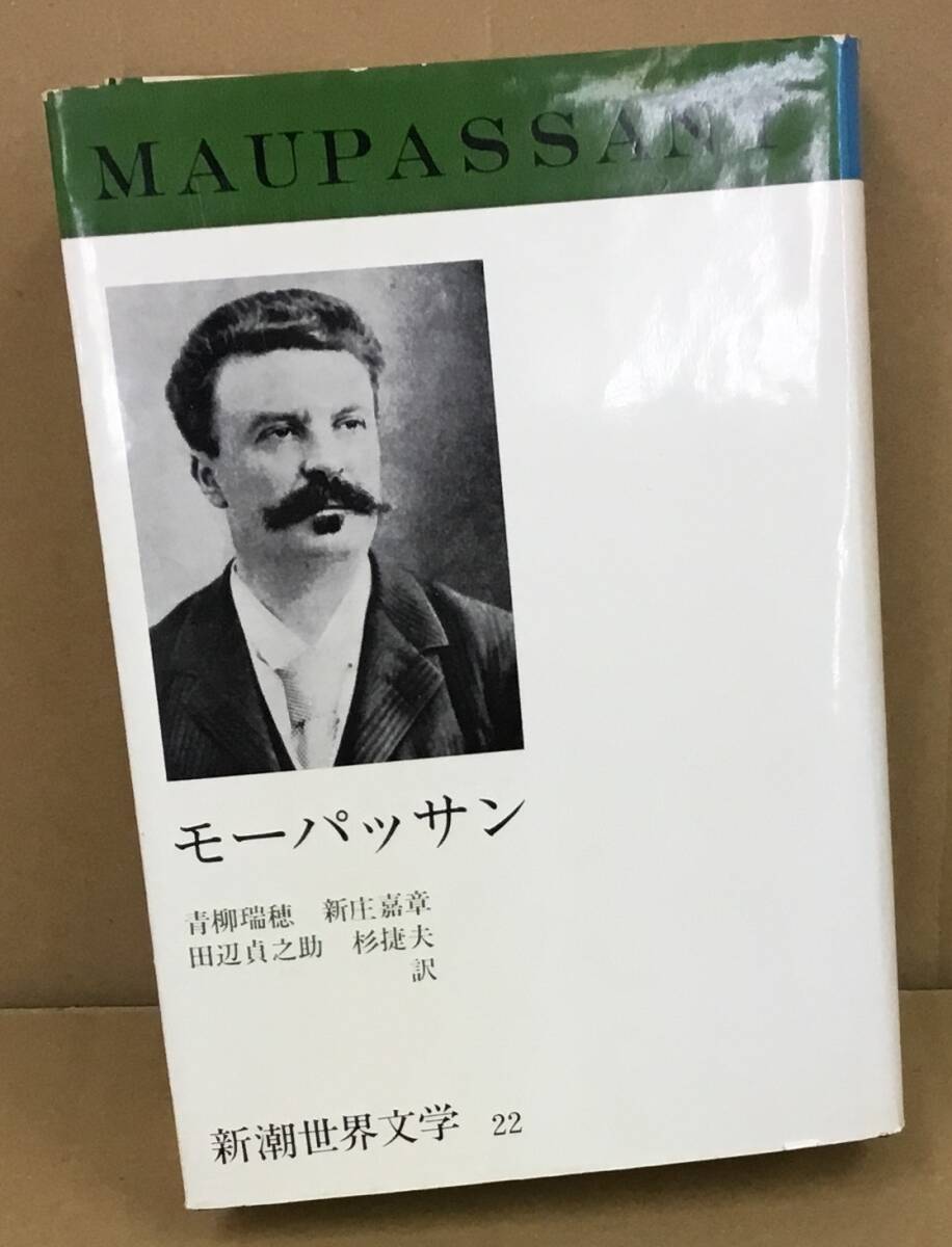 K0313-17 モーパッサン 新潮世界文学 22 訳者：青柳瑞穂 新潮社 発行日：1969年12月20日 月報付きの画像1