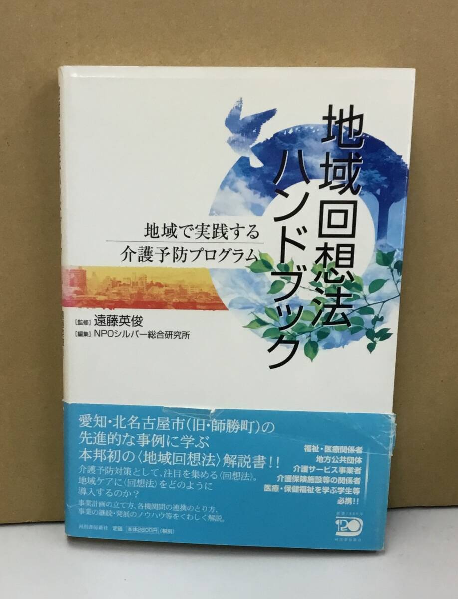 K0311-07　地域回想法 ハンドブック　遠藤 英俊　河出書房新社　発行日：2007年1月30日初版_画像1