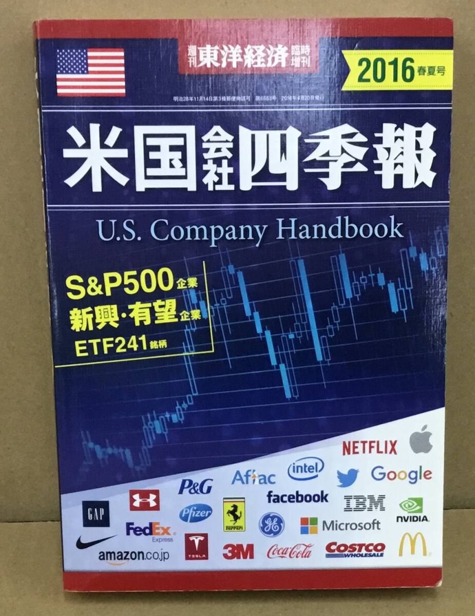 K0321-22 週刊東洋経済臨時増刊 2016春夏号 米国会社四季報 東洋経済新報社 発行日：2016.4.20の画像1