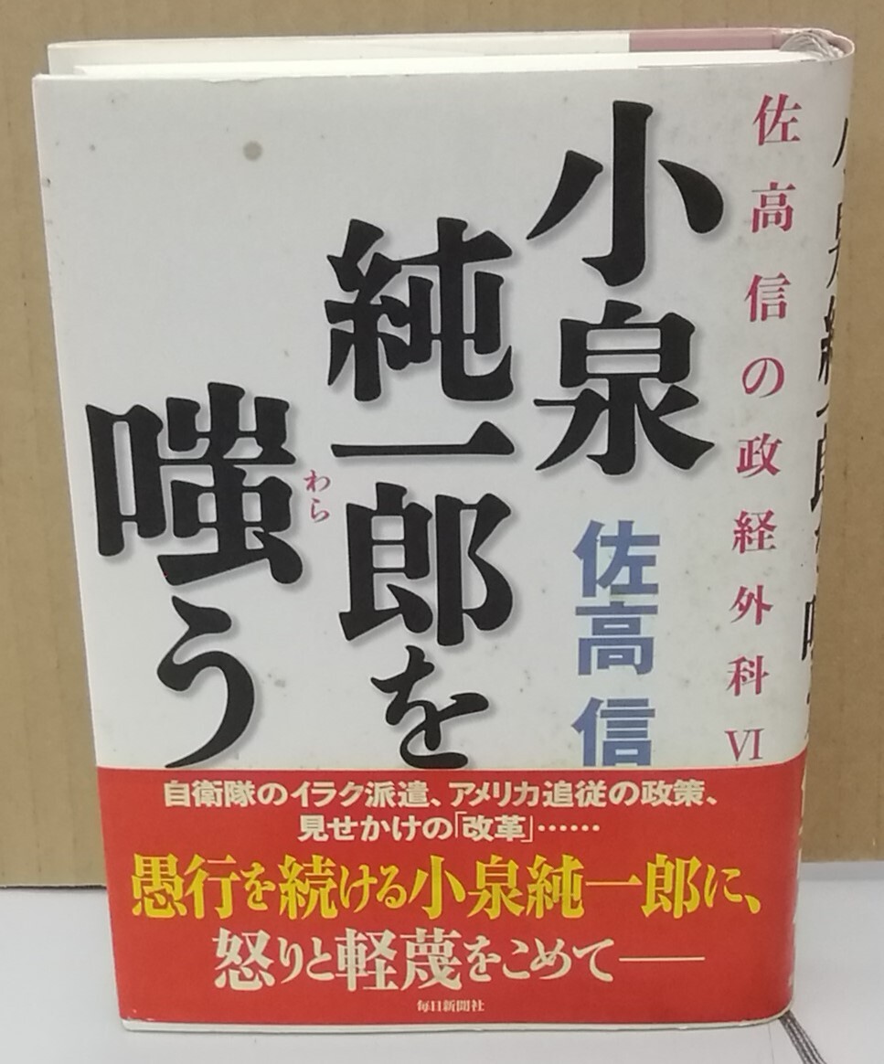 K0307-17　小泉純一郎を嗤う 佐高信の政権外科Ⅵ　発行日：2004年6月20日発行 出版社：毎日新聞社 作者：佐高信_画像1