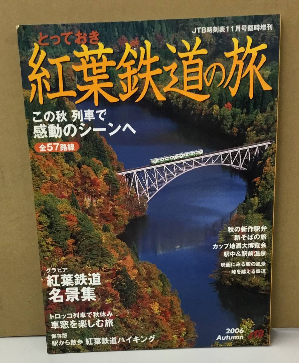 K0312-19　とっておき紅葉鉄道の旅JTB　時刻表2006年11月号臨時増刊 発行日：2006年11月1日発行 出版社：JTBパブリッシング_画像1