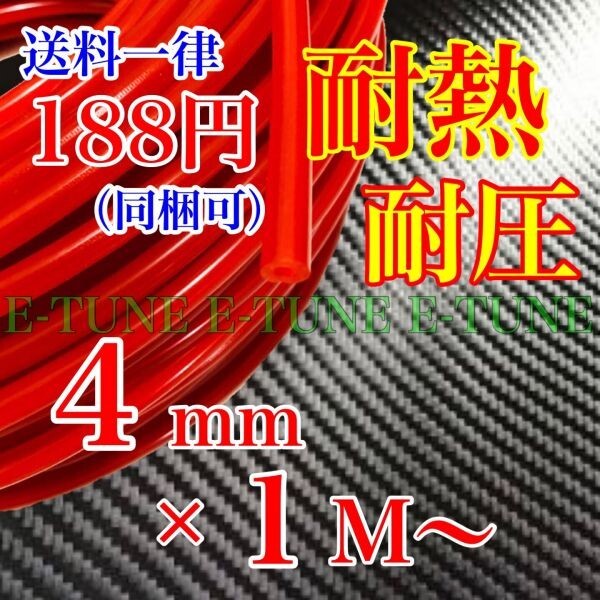 シリコンホース 4mm 1m 赤 レッド 耐熱 汎用 バキュームホース ラジエーターホース 4φ 4パイ E-TUNE 1_画像1