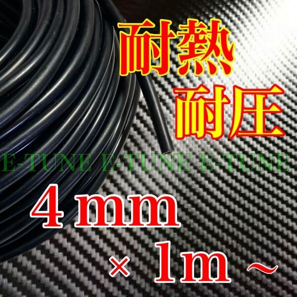 シリコンホース 4mm 1m 黒 ブラック 耐熱 汎用 バキュームホース ラジエーターホース HKS 4φ 4パイ E-TUNE_画像1