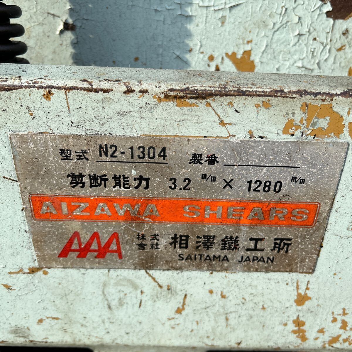 Yahoo!オークション - T6837 AAA 相澤鉄工所 シャーリング N2 Yahoo!オークション - T6837 AAA 相澤鉄工所 シャーリング N2