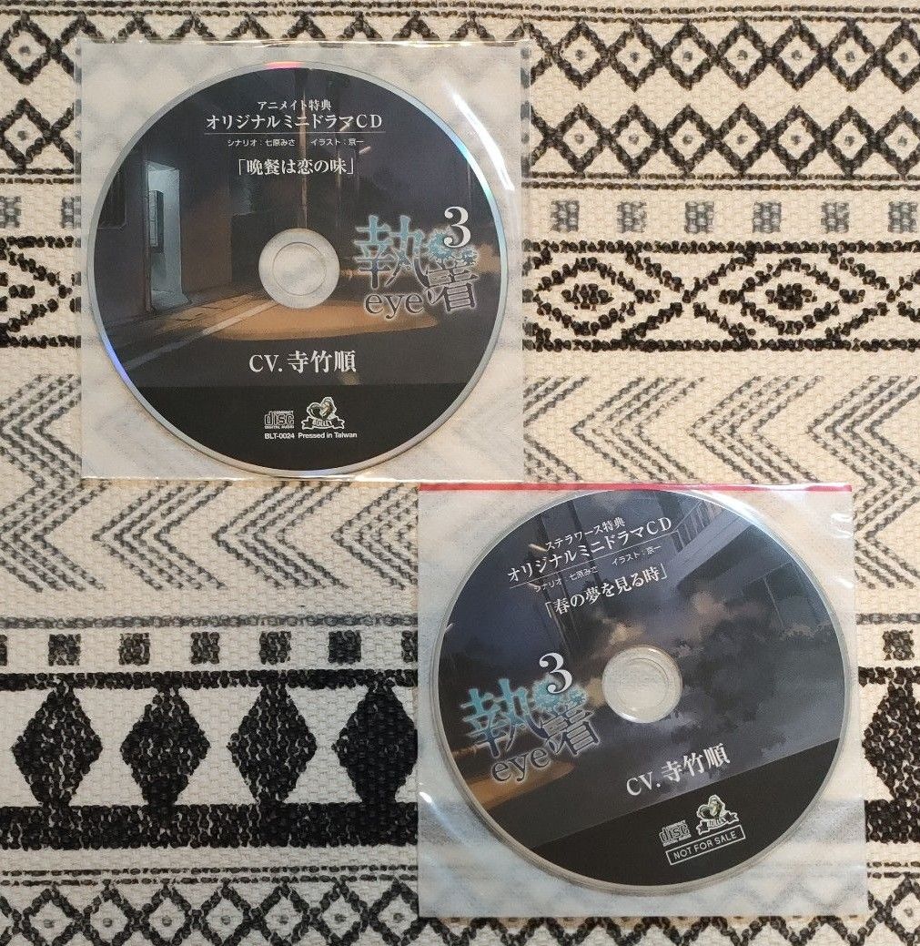 執着eye3 アニメイト特典CD＆ステラ特典CD付き（本編CD未開封）寺竹順
