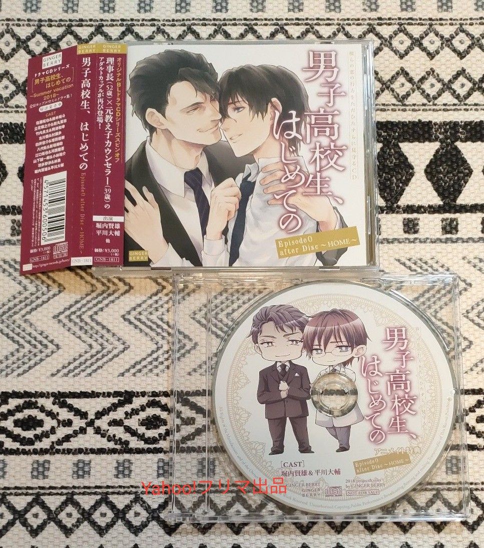  男子高校生、はじめての Epsode0 after Disc アニメイト特典CD付き 堀内賢雄 平川大輔 BLCD