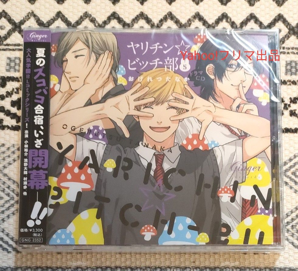 未開封 ヤリチン☆ビッチ部５ドラマCD 小林裕介 濱野大輝 村瀬歩 興津和幸 佐藤拓也 熊谷健太郎 中澤まさとも 代永翼 山中真尋