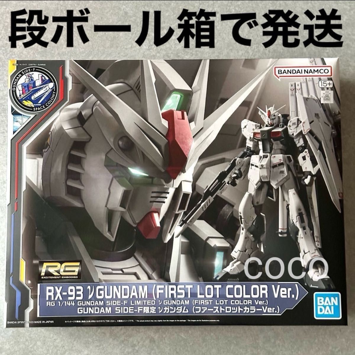 RG 1/144 GUNDAM SIDE-F限定 νガンダム (ファーストロットカラー RG 1/144 GUNDAM SIDE-F限定 νガンダム (ファーストロットカラー
