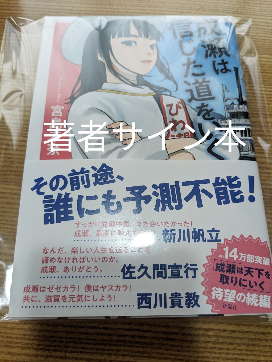 匿名配送/中古美品/著者サイン本/成瀬は信じた道をいく/宮島未奈/初版/帯付き/新潮社_画像1