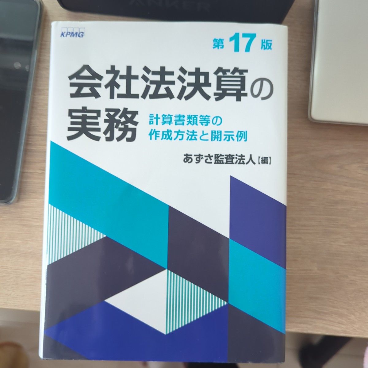 会社法決算の実務〈第17版〉: 計算書類等の作成方法と開示例