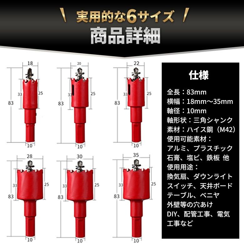 バイメタルホールソー 直径18～35㎜ 6個セット 超硬 穴あけ 電動ドリル ボール盤 切削 鉄工キリ 木工 替え刃 鉄 アルミ