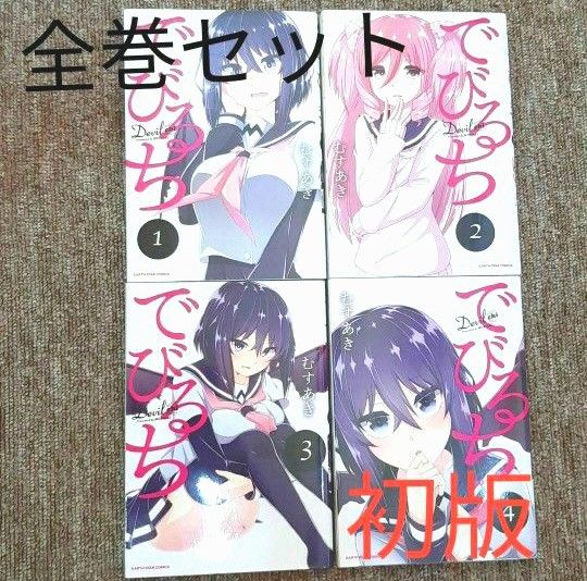 でびるち 全巻セット むすあき 漫画 マンガ 本