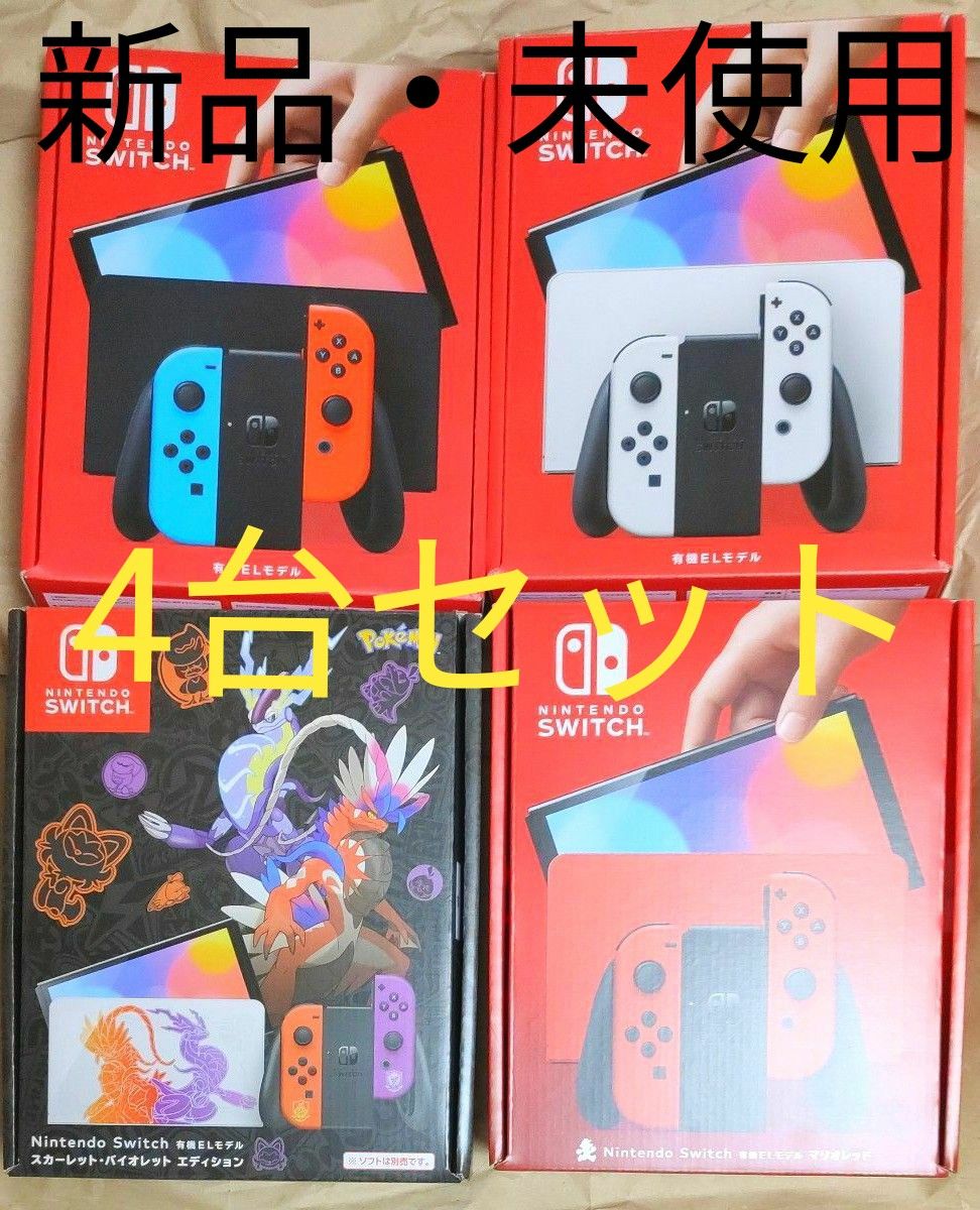 Nintendo Switch 有機ELモデル 本体 4台セット 新品 未使用 ゲーム