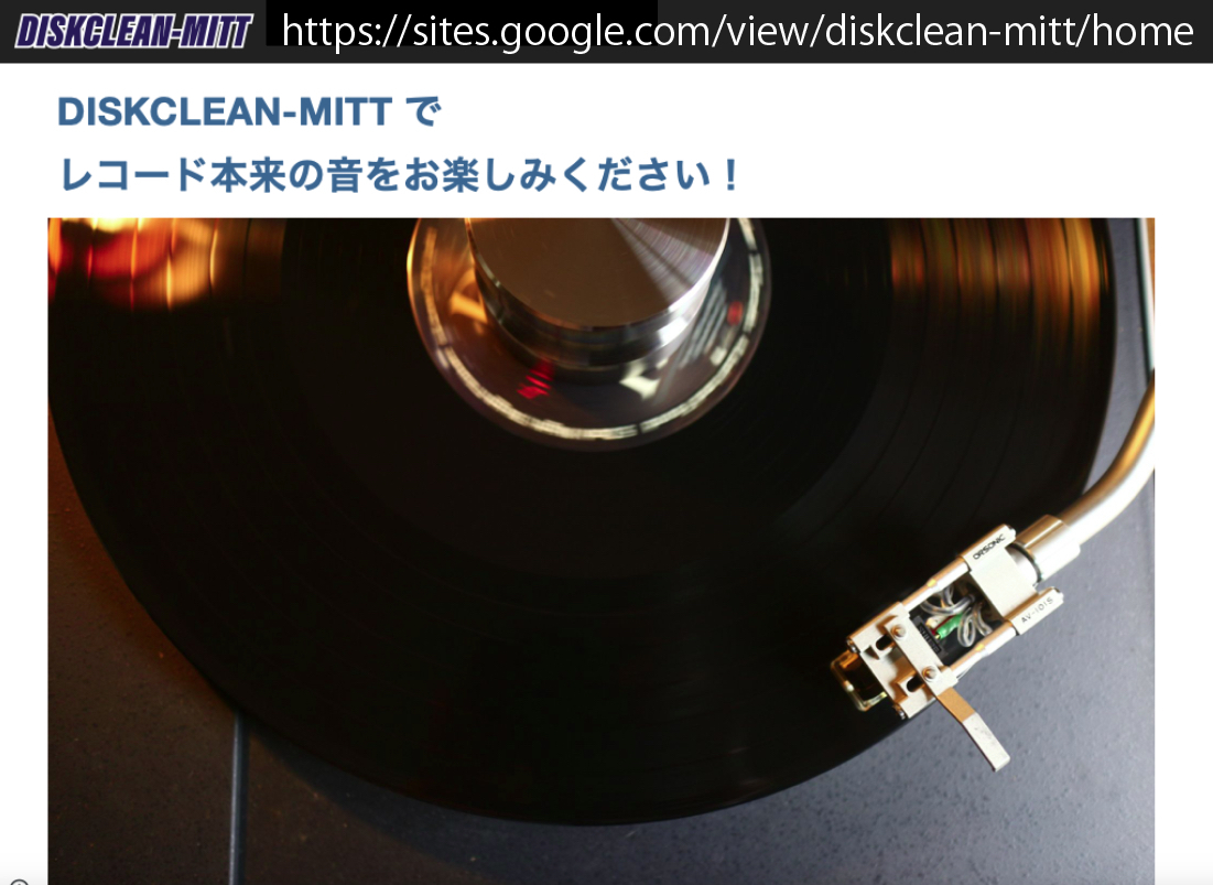 DISKCLEAN-MITT(レコードクリーナー）_レコード本来の音をお楽しみください。