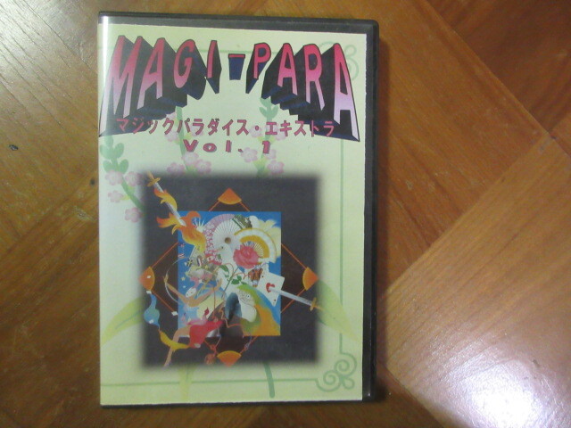 ＤＶＤ　MAGI-PARA　マジックパラダイス　Vol.1　藤山新太郎_画像1