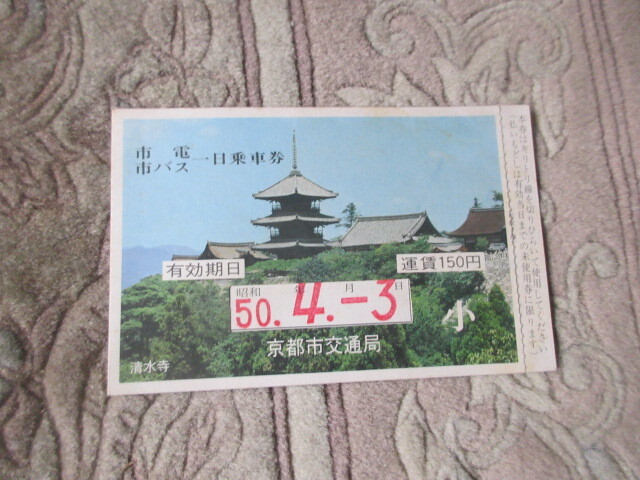 一日乗車券　京都市交通局　京都市電　昭和50年_画像1