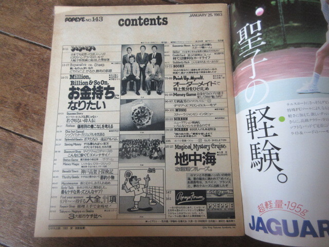 雑誌　POPEYEポパイ 1983(昭和58)年　お金持ちになりたい　元町神戸高架下　_画像2