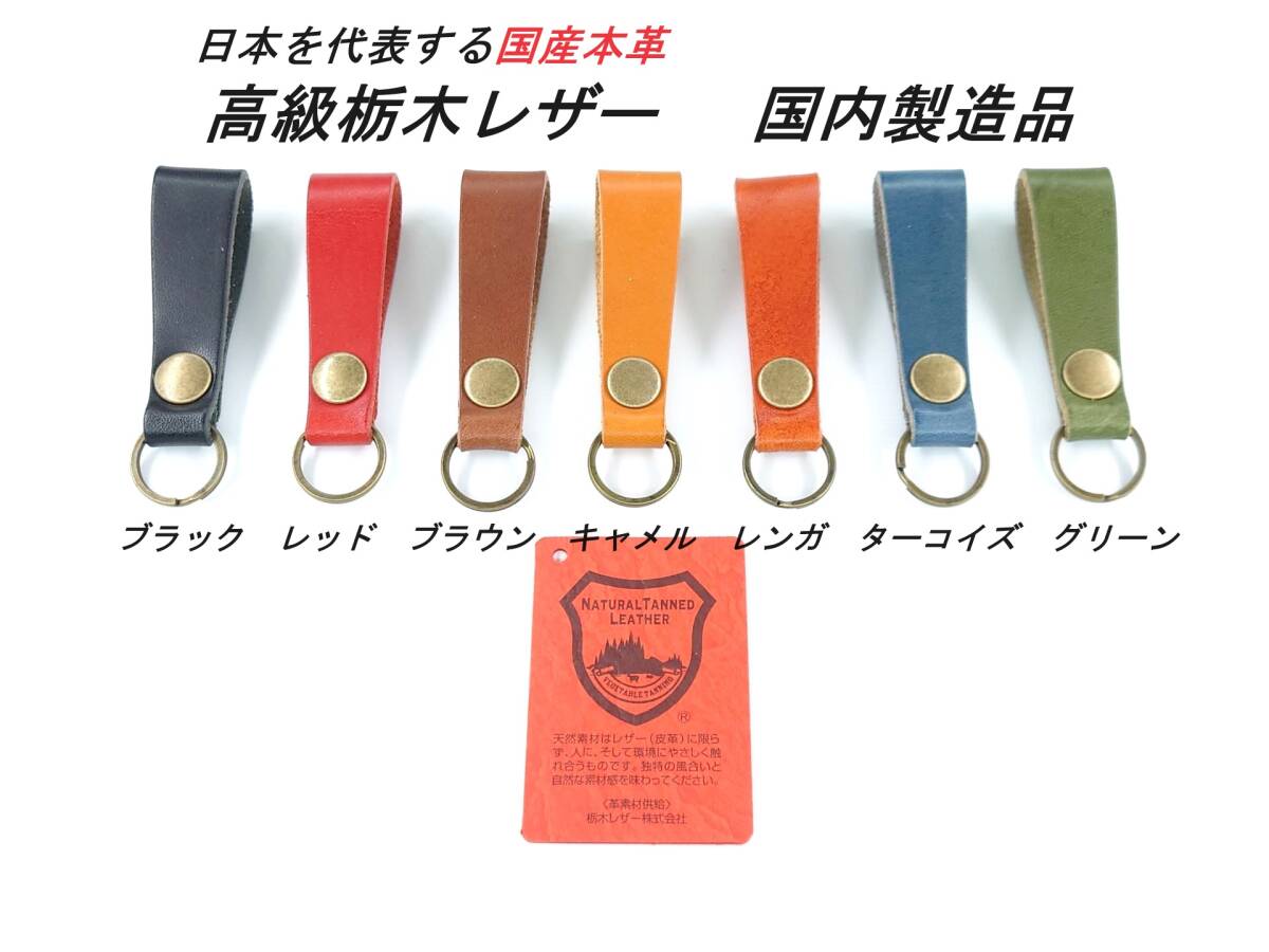 【新品】国産 高級本革 栃木レザー キーホルダー ブラウン_画像1