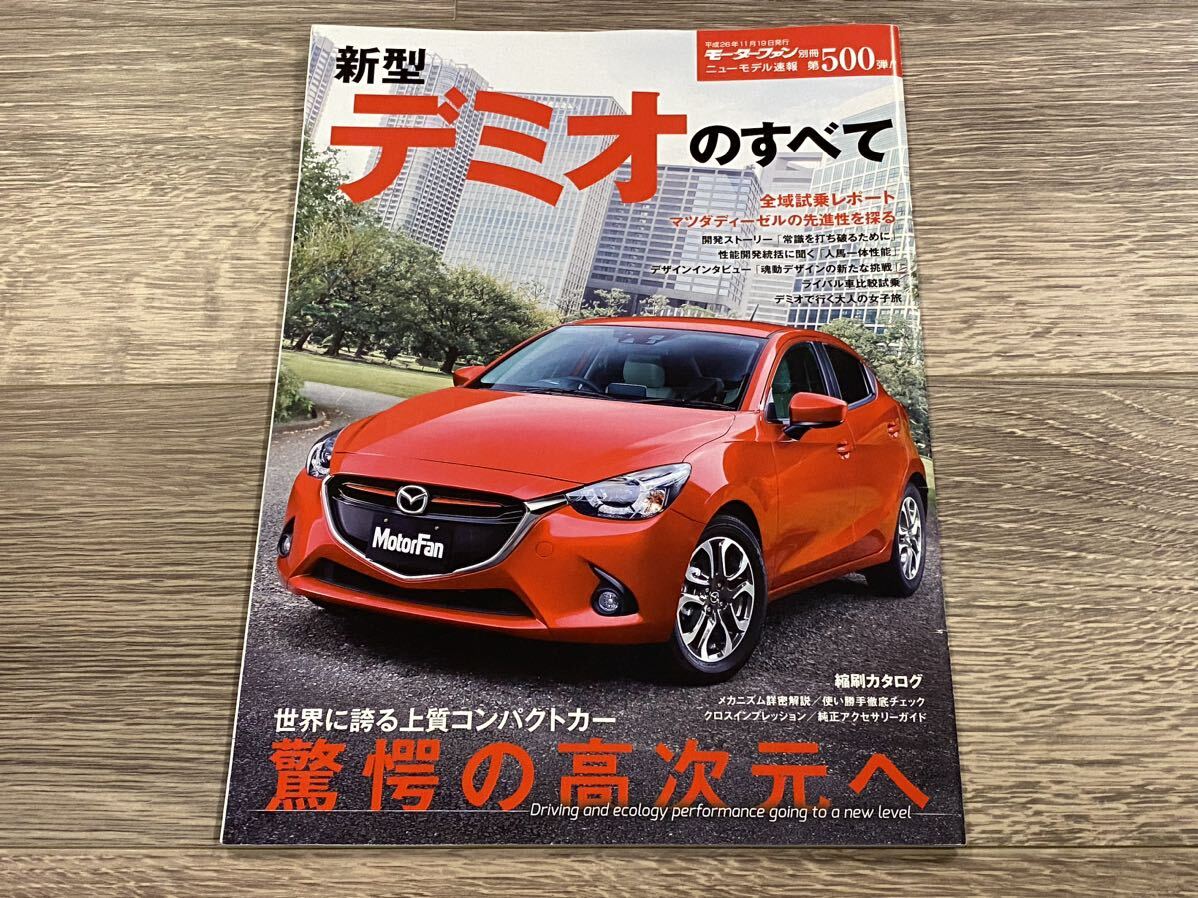 ■ 新型デミオのすべて マツダ DJ モーターファン別冊 ニューモデル速報 第500弾_画像1