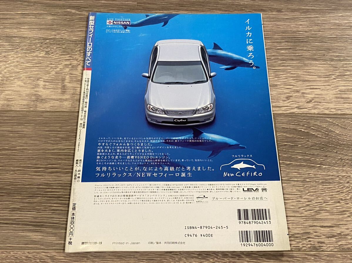 ■ 新型セフィーロのすべて 日産 A33 モーターファン別冊 ニューモデル速報 第239弾_画像2