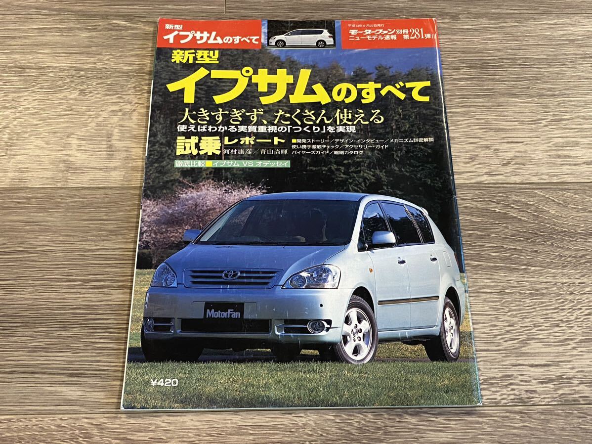 ■ 新型イプサムのすべて トヨタ ACM20W モーターファン別冊 ニューモデル速報 第281弾_画像1