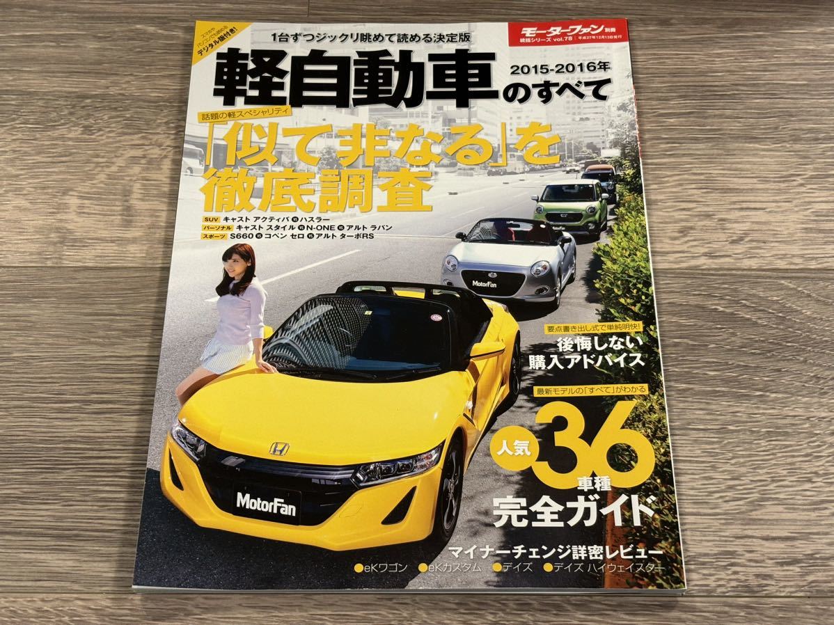 ■ 2015-2016年 軽自動車のすべて モーターファン別冊 統括シリーズ vol.78 S660 コペン セロ アルト アクティバ ハスラー キャスト N-ONEの画像1